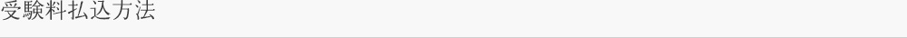 受験料払込方法