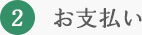 お支払い