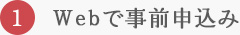 Webで事前申込み