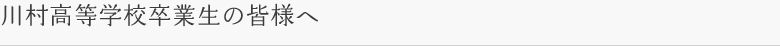 川村高等学校卒業生の皆様へ