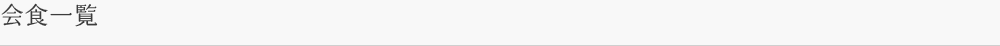 会食一覧
