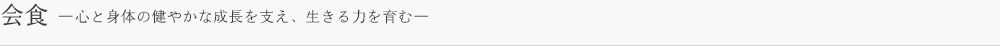 会食 ―心と身体の健やかな成長を支え、生きる力を育む―