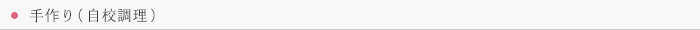 手作り（自校調理）
