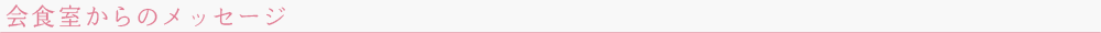 会食室からのメッセージ