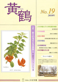 学園広報誌「黄鶴」