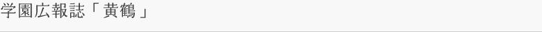 学園広報誌「黄鶴」