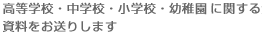 �����w�Z�E���w�Z�E���w�Z�E�c�t���Ɋւ��鎑���������肵�܂�