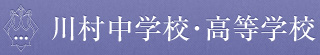 川村中学校・高等学校