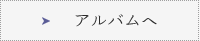 アルバムへ