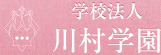 川村学園