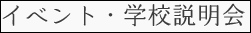 学校説明会
