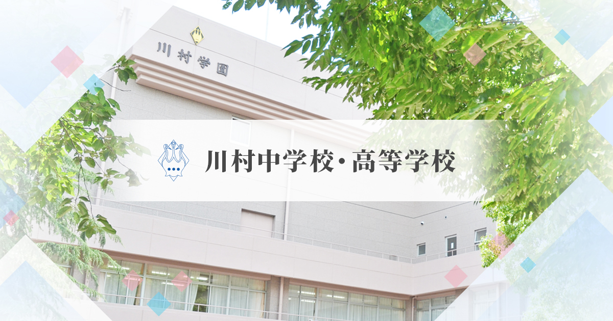 川村中学校 高等学校